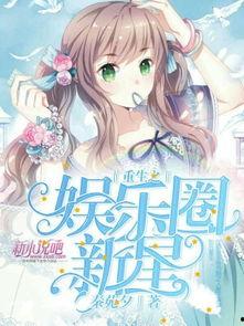 吃瓜系统小说娱乐圈动漫  第2张